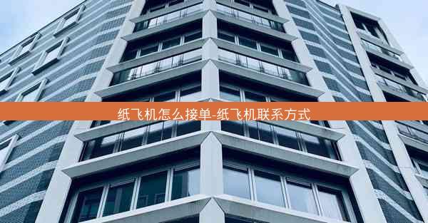 纸飞机怎么接单-纸飞机联系方式