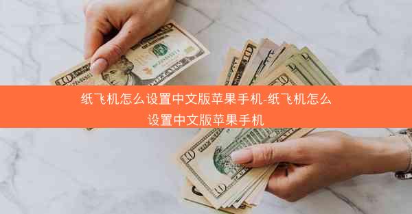 纸飞机怎么设置中文版苹果手机-纸飞机怎么设置中文版苹果手机