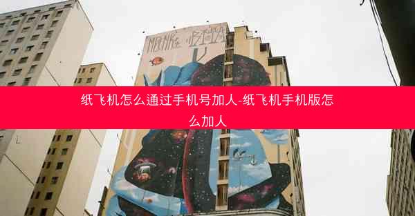 纸飞机怎么通过手机号加人-纸飞机手机版怎么加人