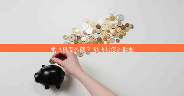 纸飞机怎么截？-纸飞机怎么截图