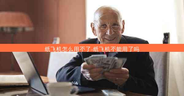 纸飞机怎么用不了-纸飞机不能用了吗