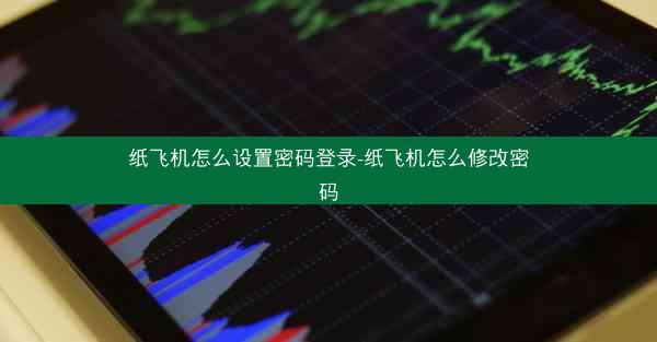 纸飞机怎么设置密码登录-纸飞机怎么修改密码