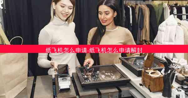 纸飞机怎么申请-纸飞机怎么申请解封