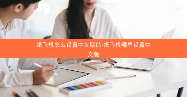 纸飞机怎么设置中文版的-纸飞机哪里设置中文版