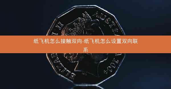 纸飞机怎么接触双向-纸飞机怎么设置双向联系