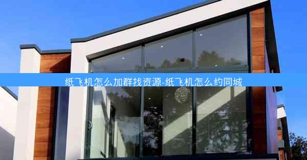 纸飞机怎么加群找资源-纸飞机怎么约同城