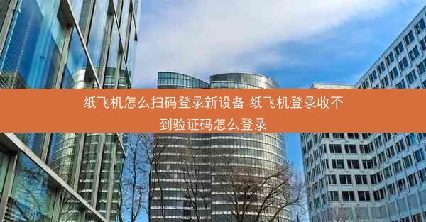 纸飞机怎么扫码登录新设备-纸飞机登录收不到验证码怎么登录