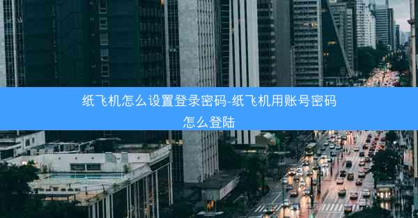 纸飞机怎么设置登录密码-纸飞机用账号密码怎么登陆