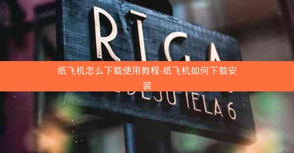 纸飞机怎么下载使用教程-纸飞机如何下载安装