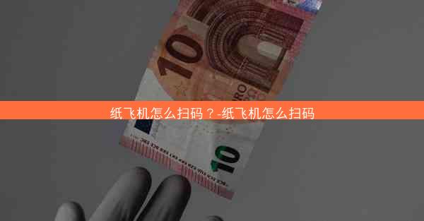 纸飞机怎么扫码？-纸飞机怎么扫码