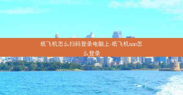 纸飞机怎么扫码登录电脑上-纸飞机app怎么登录