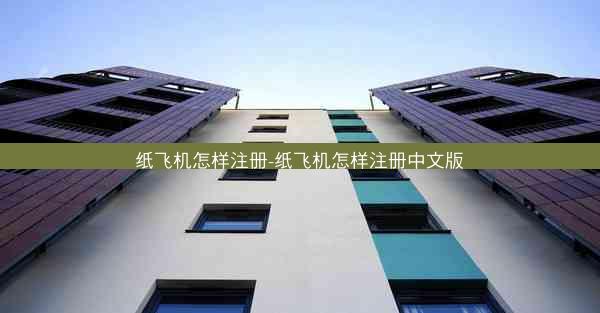 纸飞机怎样注册-纸飞机怎样注册中文版