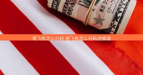 纸飞机怎么扫码-纸飞机怎么扫码进频道