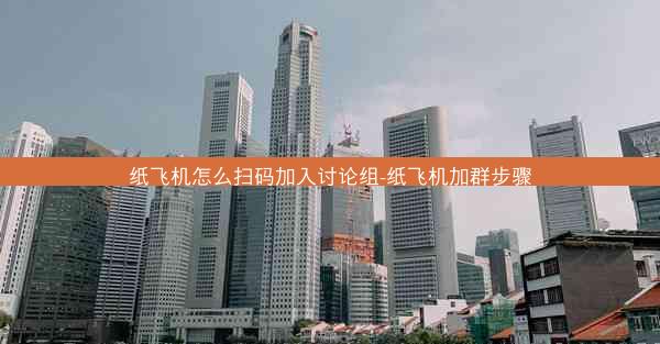 纸飞机怎么扫码加入讨论组-纸飞机加群步骤