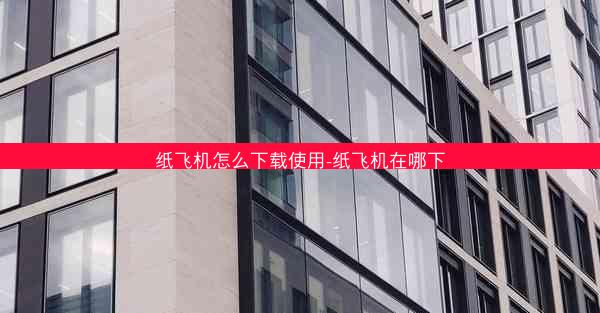 纸飞机怎么下载使用-纸飞机在哪下