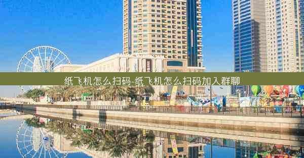 纸飞机怎么扫码-纸飞机怎么扫码加入群聊