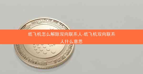 纸飞机怎么解除双向联系人-纸飞机双向联系人什么意思