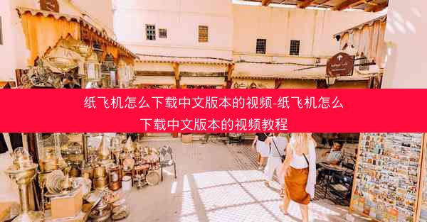 纸飞机怎么下载中文版本的视频-纸飞机怎么下载中文版本的视频教程