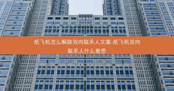 纸飞机怎么解除双向联系人文案-纸飞机双向联系人什么意思