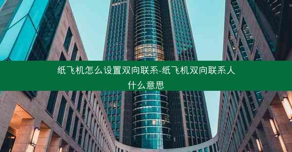 纸飞机怎么设置双向联系-纸飞机双向联系人什么意思