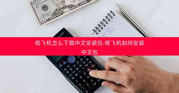 纸飞机怎么下载中文安装包-纸飞机如何安装中文包