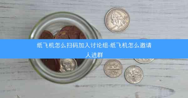 纸飞机怎么扫码加入讨论组-纸飞机怎么邀请人进群