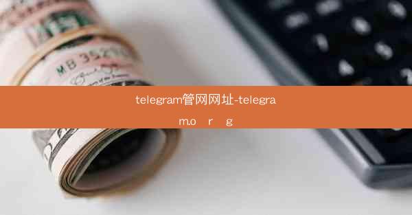 telegram管网网址-telegram.o r g