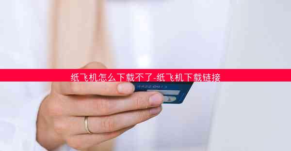 纸飞机怎么下载不了-纸飞机下载链接
