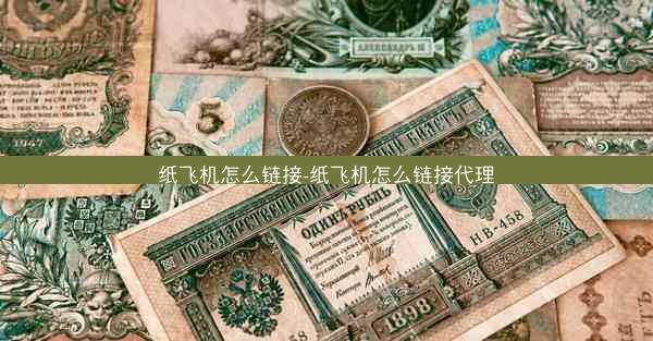 纸飞机怎么链接-纸飞机怎么链接代理