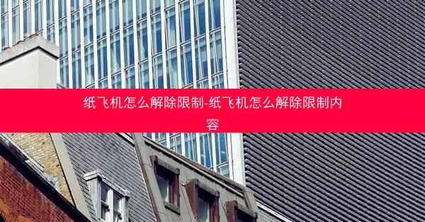 纸飞机怎么解除限制-纸飞机怎么解除限制内容