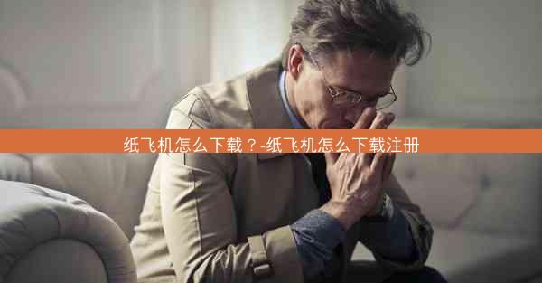 纸飞机怎么下载？-纸飞机怎么下载注册