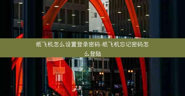纸飞机怎么设置登录密码-纸飞机忘记密码怎么登陆