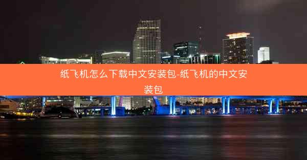 纸飞机怎么下载中文安装包-纸飞机的中文安装包