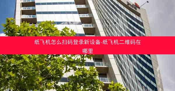 纸飞机怎么扫码登录新设备-纸飞机二维码在哪里