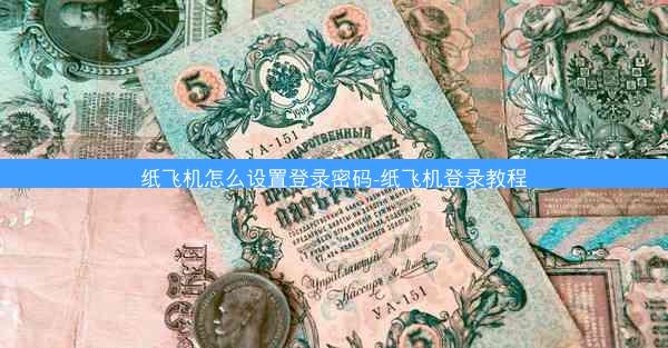 纸飞机怎么设置登录密码-纸飞机登录教程
