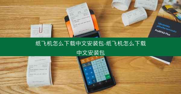 纸飞机怎么下载中文安装包-纸飞机怎么下载中文安装包