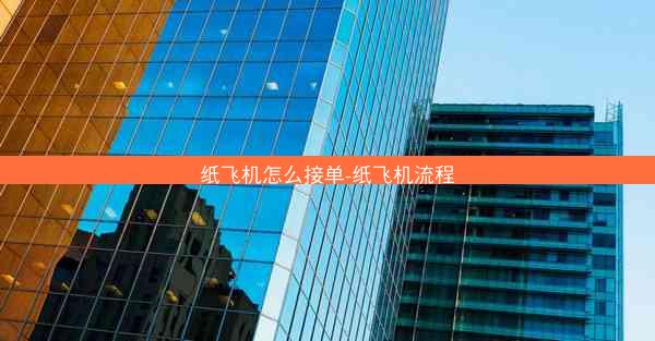 纸飞机怎么接单-纸飞机流程