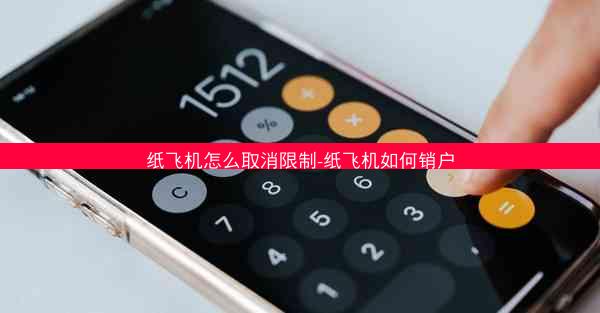 纸飞机怎么取消限制-纸飞机如何销户