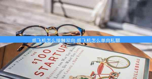 纸飞机怎么接触双向-纸飞机怎么单向私聊