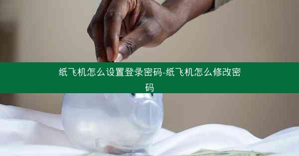 纸飞机怎么设置登录密码-纸飞机怎么修改密码