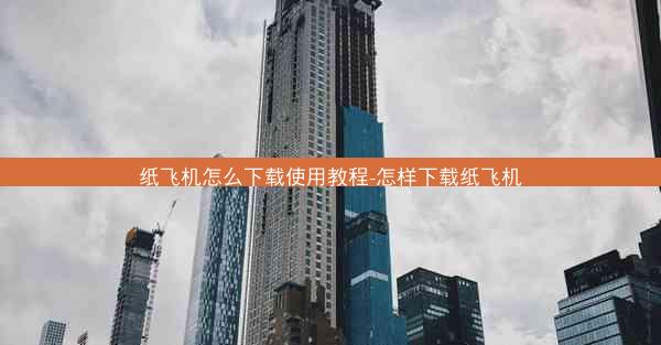 纸飞机怎么下载使用教程-怎样下载纸飞机
