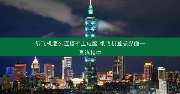 纸飞机怎么连接不上电脑-纸飞机登录界面一直连接中
