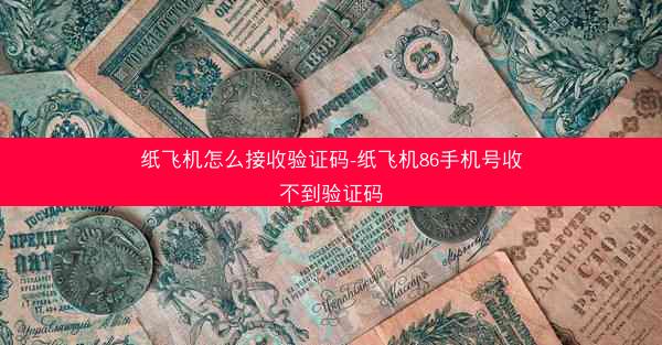 纸飞机怎么接收验证码-纸飞机86手机号收不到验证码