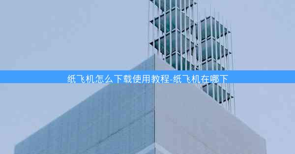 纸飞机怎么下载使用教程-纸飞机在哪下