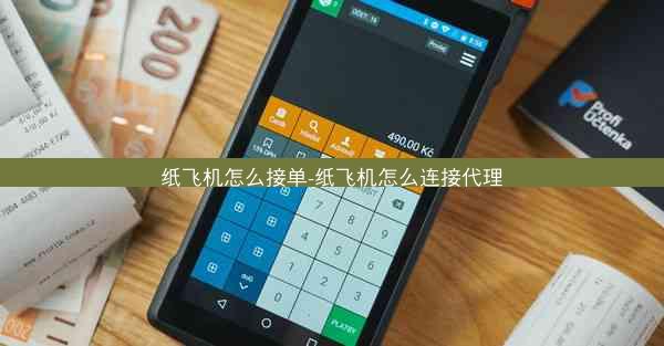 纸飞机怎么接单-纸飞机怎么连接代理