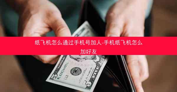 纸飞机怎么通过手机号加人-手机纸飞机怎么加好友