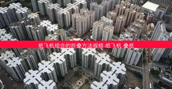 纸飞机组合的折叠方法视频-纸飞机 叠纸