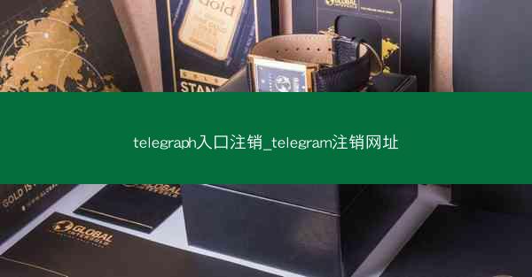 telegraph入口注销_telegram注销网址