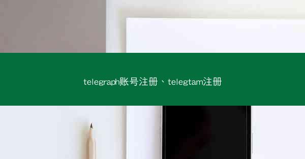 telegraph账号注册、telegtam注册