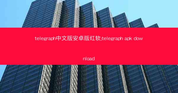 telegraph中文版安卓版红软;telegraph apk download
